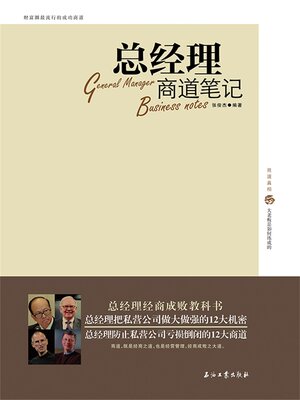 cover image of 总经理商道笔记